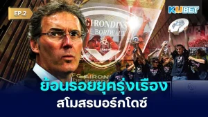 ย้อนรอยยุครุ่งเรืองสโมสรบอร์กโดซ์ EP.2 - KUBET