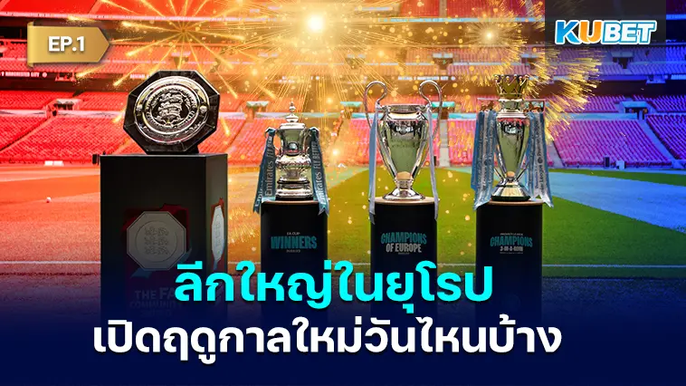 รวมลีกใหญ่ในยุโรปเปิดฤดูกาลใหม่ 2024-25 วันไหนบ้างไปดู EP.1 – KUBET