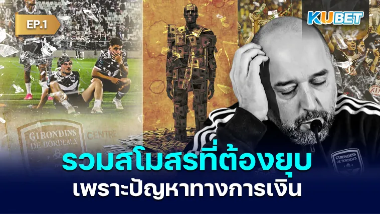 รวมสโมสรที่ต้องยุบเพราะปัญหาทางการเงิน EP.1 – KUBET