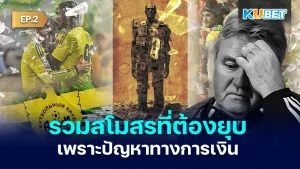 รวมสโมสรที่ต้องยุบเพราะปัญหาทางการเงิน EP.2 - KUBET