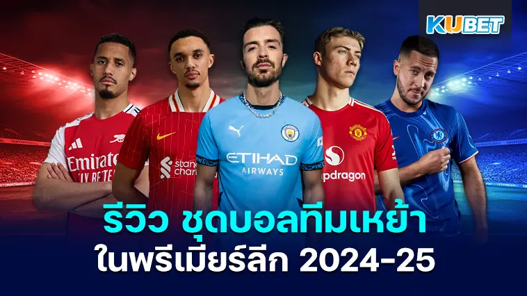 รีวิว ชุดบอลทีมเหย้าใน พรีเมียร์ลีก 2024-25- KUBET