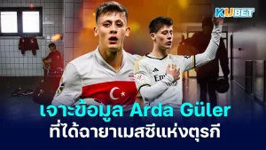 เจาะข้อมูลอาร์ดา กือแลร์ อัจฉริยะชาวตุรกี - KUBET