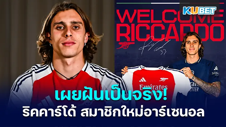 เผยฝันเป็นจริง! ริคคาร์โด้ คาลาฟิออรี่ สมาชิกใหม่อาร์เซนอล- KUBET