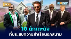 10 famous footballers who have been successful off the field EP1 - KUBET