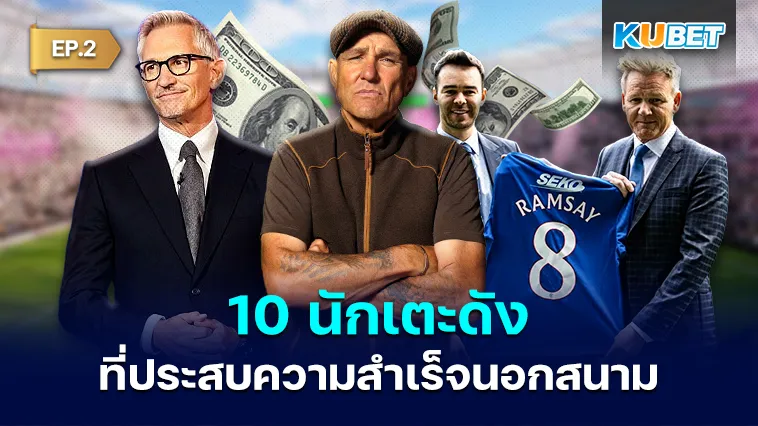 10 นักเตะดังที่ประสบความสำเร็จนอกสนาม EP.2 – KUBET