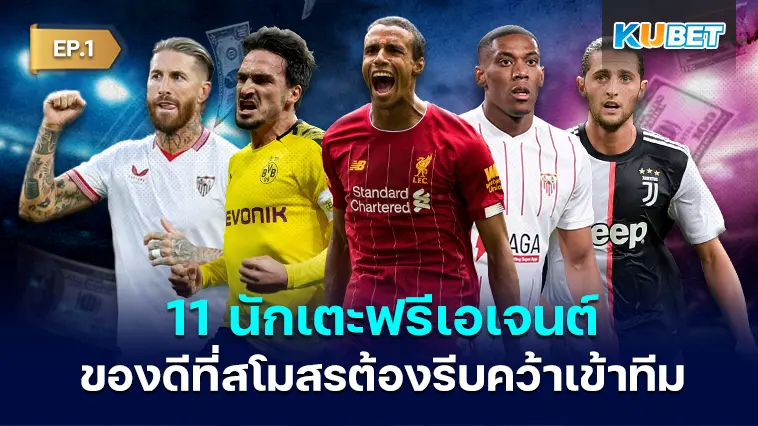 11 นักเตะฟรีเอเจนต์ ของดีที่สโมสรต้องรีบคว้าเข้าทีมEP.1 – KUBET