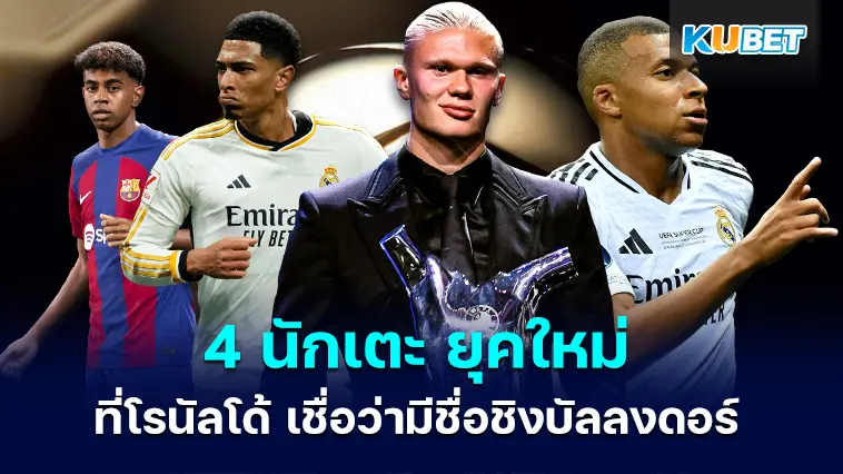 4 นักเตะ ยุคใหม่ ที่โรนัลโด้ เชื่อว่ามีชื่อชิงบัลลงดอร์ – KUBET