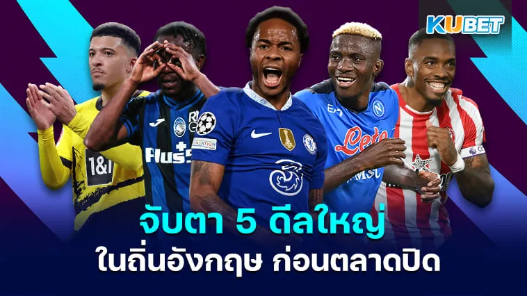 จับตา 5 ดีลใหญ่ พรีเมียร์ลีก ก่อนตลาดปิด – KUBET