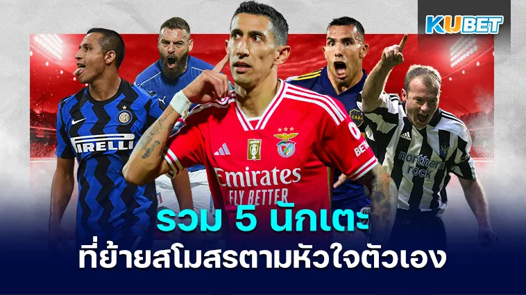 5นักเตะที่ย้ายสโมสรตามหัวใจตัวเอง – KUBET