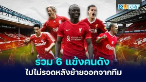 6 famous Liverpool players who failed to make it after leaving the team KUBET