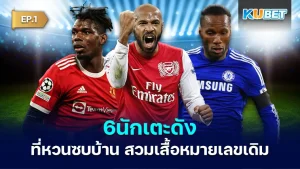 6 famous players who returned to their original clubs EP1 - KUBET
