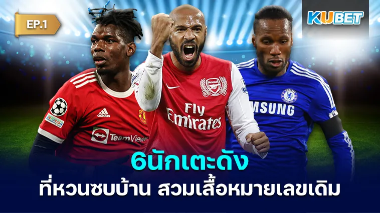 6นักเตะดัง ที่หวนซบบ้านเก่า EP.1 – KUBET