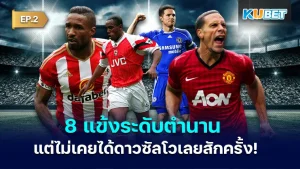 8 legendary players But never got the goalscorers EP2 - KUBET