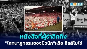 โศกนาฏกรรมของมิวนิก- KUBET