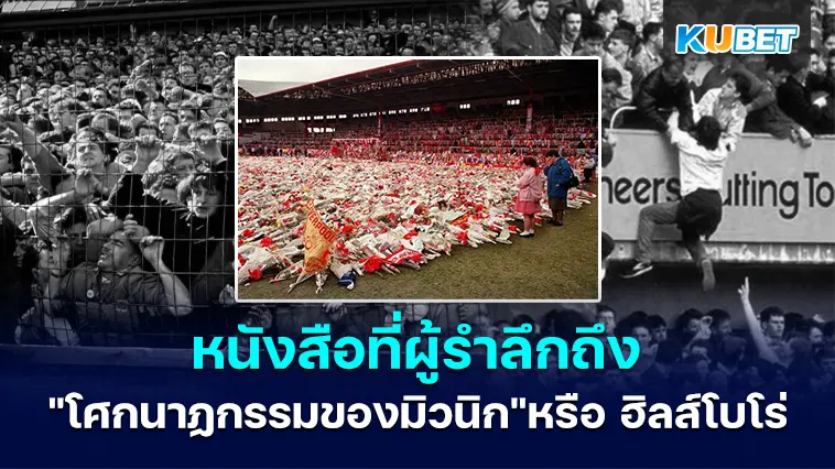 หนังสือที่ผู้รำลึกถึง “โศกนาฏกรรมของมิวนิก” หรือ ฮิลส์โบโร่ ทุกคนควรอ่าน- KUBET