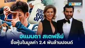 อแมนดา สเตฟลีย์ - KUBET
