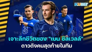 เบน ชิลเวลล์ของเชลซี - KUBET