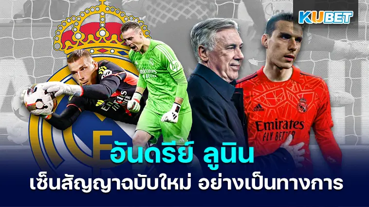 อันดรีย์ ลูนิน เซ็นสัญญาฉบับใหม่กับราชันชุดขาว อย่างเป็นทางการแล้ว – KUBET