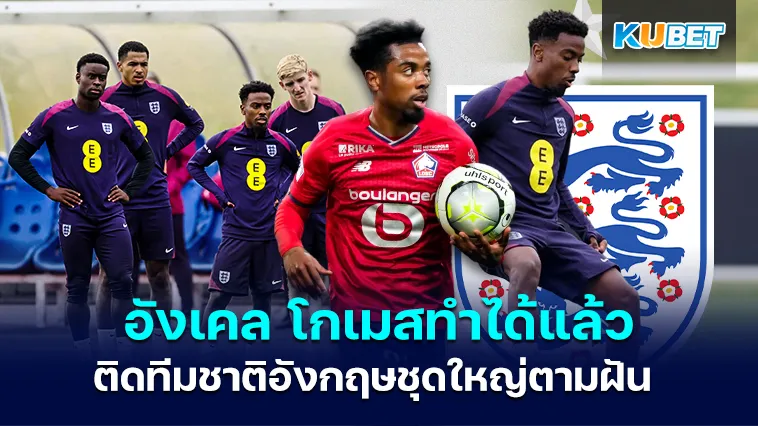 อังเคล โกเมสทำได้แล้ว ติดทีมชาติอังกฤษชุดใหญ่ตามฝัน – KUBET