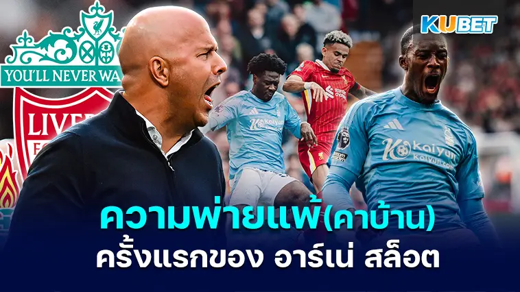 ความพ่ายแพ้ครั้งแรกของ อาร์เน่ สล็อต – KUBET
