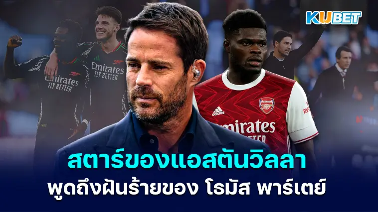เจมี เรดแนปป์ สตาร์ของแอสตันวิลลาพูดถึง ‘ฝันร้ายของโธมัส พาร์เตย์’ – KUBET