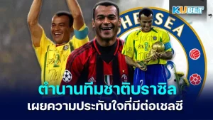 Cafu ประทับใจเชลซี - KUBET
