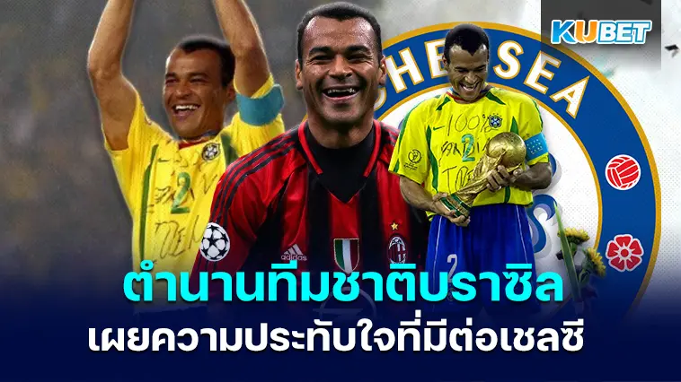 Cafu ตำนานทีมชาติบราซิล เปิดเผยความประทับใจที่มีต่อเชลซี – KUBET