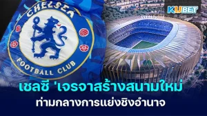เชลซี - KUBET