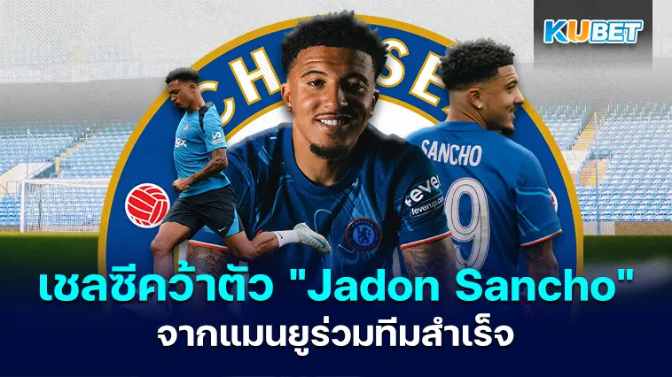 เชลซีคว้าตัว “Jadon Sancho” จากแมนยูร่วมทีมสำเร็จ – KUBET