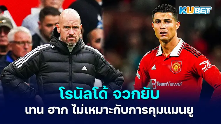 โรนัลโด้ จวกยับ เทน ฮาก ไม่เหมาะกับการคุมแมนยู- KUBET