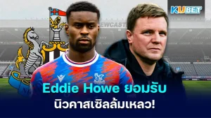 Eddie Howe ยอมรับว่านิวคาสเซิลล้มเหลว - KUBET