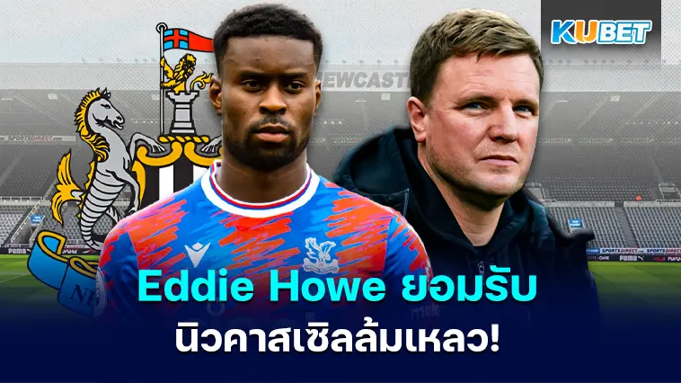 Eddie Howe ยอมรับว่านิวคาสเซิลล้มเหลว – KUBET