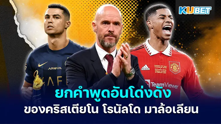 เอริก เทน ฮาก หยิบยกคำพูดอันโด่งดังของคริสเตียโน โรนัลโด มาล้อเลียน – KUBET