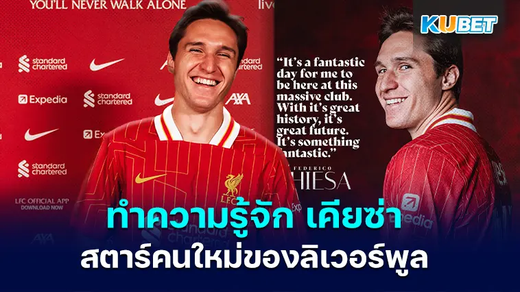 ทำความรู้จัก เฟเดริโก้ เคียซ่า สตาร์คนใหม่ของลิเวอร์พูล – KUBET
