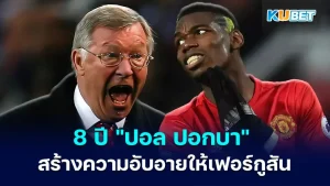 ปอล ปอกบา" เซอร์อเล็กซ์ เฟอร์กูสัน - KUBET