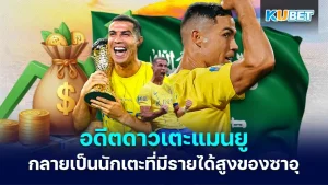 แมนเชสเตอร์ยูไนเต็ดนักเตะรายได้สูงของซาอุดีอาระเบีย - KUBET