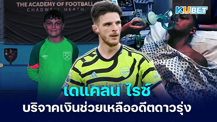 เดแคลน ไรซ์ อดีตกัปตันทีมเวสต์แฮม บริจาคเงินให้อดีตดาวรุ่งที่กำลังต่อสู้กับมะเร็ง – KUBET