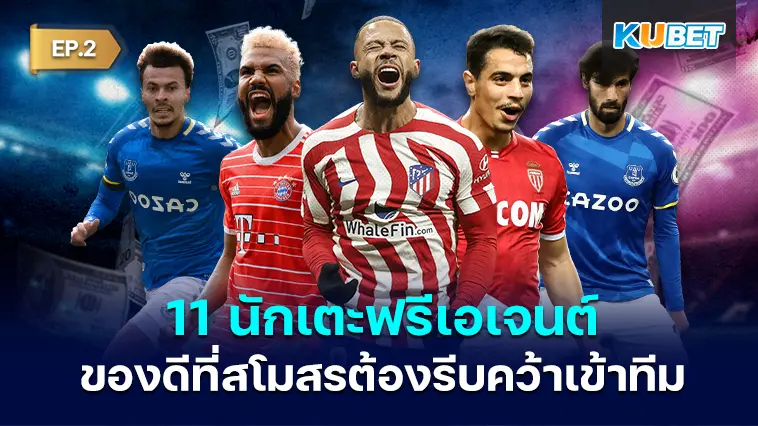 11 นักเตะฟรีเอเจนต์ ของดีที่สโมสรต้องรีบคว้าเข้าทีมEP.2 – KUBET