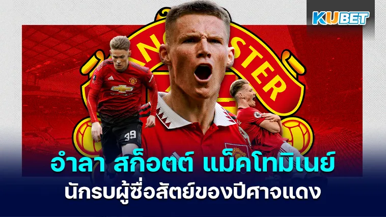อำลา สก็อตต์ แม็คโทมิเนย์ นักรบผู้ซื่อสัตย์ของปีศาจแดง – KUBET