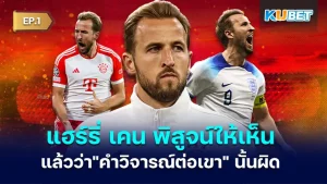 แฮร์รี่ เคน - KUBET