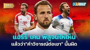 แฮร์รี่ เคน - KUBET