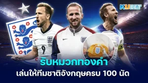 แฮร์รี่ เคน ได้รับหมวกทองคำ - KUBET