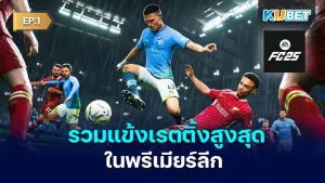Highest rated player in FC25 EP1 - KUBET