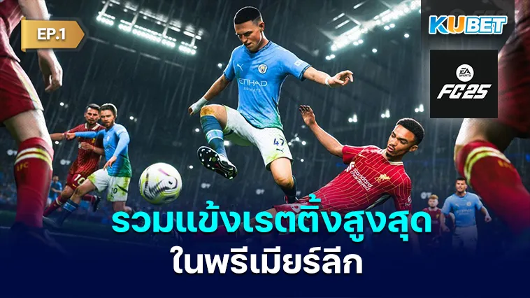 รวมแข้งเรตติ้งสูงสุดในFC25 EP.1 – KUBET