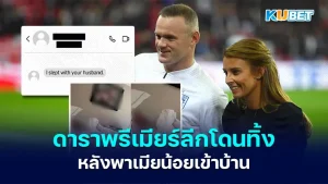 ดาราพรีเมียร์ลีก - KUBET