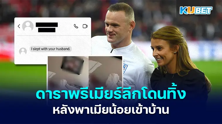ดาราพรีเมียร์ลีกสุดฮอตโดนภรรยาทิ้ง หลังจับได้ว่าเขาแอบพาเมียน้อยเข้าบ้าน – KUBET
