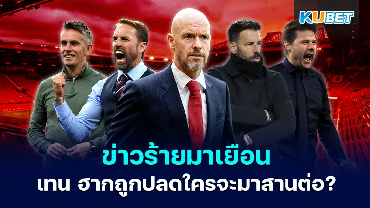 ข่าวร้ายมาเยือนแฟนผีแดง หากเทน ฮาก ถูกปลด ใครจะมาสานต่อ? – KUBET