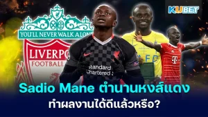 Sadio Mane ตำนานลิเวอร์พูล - KUBET