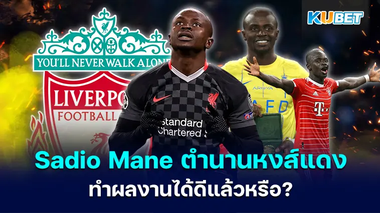 Sadio Mane ตำนานลิเวอร์พูลทำผลงานได้ดีแล้วหรือ? – KUBET