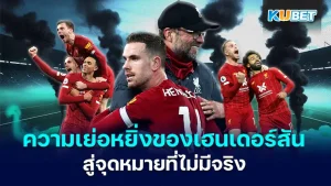 จอร์แดน เฮนเดอร์สัน - KUBET